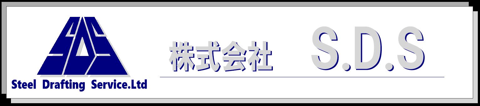 株式会社　S.D.S